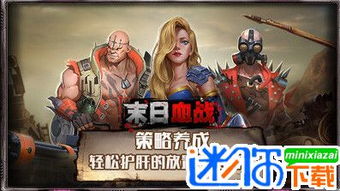 (末日大战游戏)末世大作战最强阵容推荐：打造无敌团队策略与角色搭配详解